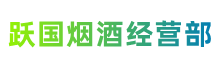 薛城区跃国烟酒经营部